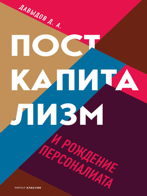 Title details for Посткапитализм и рождение персоналиата by Дмитрий Давыдов - Available